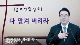 [금요성령집회] 다 맡겨 버리라(베드로전서 5:7) / 위례세움교회 최성광목사