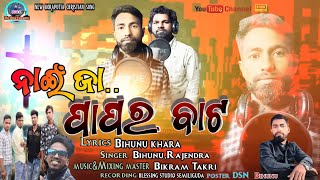 New koraputia christian video songs//ନାଇଁ ଜା ପାପର ବାଟ//Nai Ja Paporo Bato singer Bihunu and Rajendra