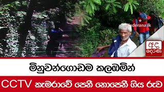 මිනුවන්ගොඩම කලඹමින් ... CCTV කැමරාවේ පෙනී නොපෙනී ගිය රුව