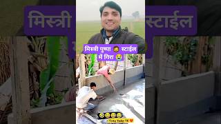 मिस्त्री ने पुष्पा स्टाईल में किया काम 😂 Tinku Yadav TK