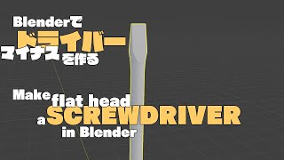 Make a flat head SCREWDRIVER in Blender.