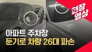 [현장영상] ‘아파트 주차장서 차량 26대 둔기로 파손’ 20대 붙잡아 조사 / KBS