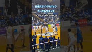 Bリーグ　プロバスケットボール　「礼」で始まる試合開始　#島根スサノオマジック コーチ\u0026スタッフの巻