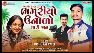 આયો કાળ રે ભમરીયો ઉનાળો મારી જાન || Kishu Raj Patel || New Deshi Gafuli 2025 || New Timli song 2025.