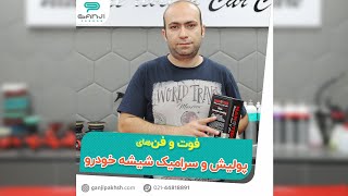 نکات مهم در پولیش و نانوسرامیک کردن سطوح شیشه ای خودرو را از گنجی پخش بشنوید