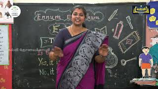 EE |எண்ணும் எழுத்தும்| ENG T1 MOD 3 |STD 1,2,3|KALVI TV|