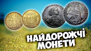 НАЙДОРОЖЧІ МОНЕТИ ЖОВТНЯ! 25000 ДОЛАРІВ ЗА РІДКІСНІ МОНЕТИ!