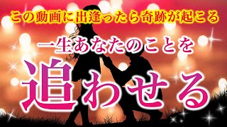 ※この動画に出逢ったら奇跡が起こります。一生あなたのことを追わせる【ソルフェジオ周波数（528Hz） 相思相愛 恋愛成就 両想い 両思いになれる曲 連絡が来る曲 告白される音楽】