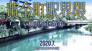 横浜 南区散策【黄金町駅界隈】2020.7.横浜市南区