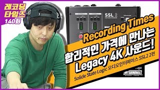 RecordingTimes 140회 Solid State Logic 오디오인터페이스 SSL2 2편