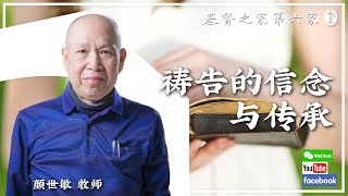 2022.4.10 HOC6主日《祷告的信念与传承》 可11：12-14；20-26 颜世敏牧师