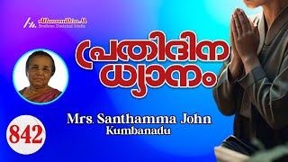 Mrs. Santhamma John Kumbanadu || ദൃഷ്ട്ടി 1\\3 || പ്രതിദിന ധ്യാനം - 842 || Athmamithram BDM