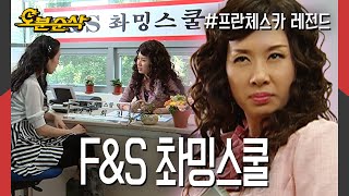 🎉Flower \u0026 Snake 촤밍스쿨 O.P.E.N🎉 | 프란체스카⏱오분순삭 MBC050530방송