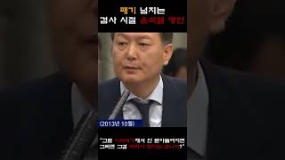 패기 넘치는 검사 시절 윤석열 ㅎㄷㄷ