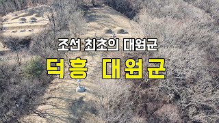 조선 최초의 대원군 덕흥을 만났다 #조선 #대원군