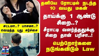 தனியே ரோட்டில் நடந்த 10 வயது மகன்... தாய்க்கு 1 ஆண்டு சிறை..? பெற்றோர்களை நடுங்கவிடும் Law