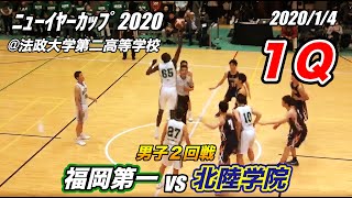 福岡第一 vs 北陸学院（１） ニューイヤーカップ 2020 男子２回戦 2020/1/4