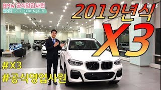 (BMW 초간단) 2019 X3 M팩 (Feat. 공식영업사원)