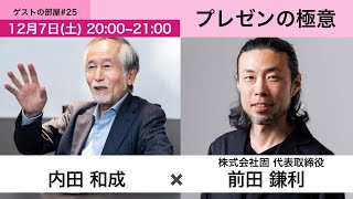 ゲストの部屋＃25　書家であり、プレゼンのプロである前田鎌利さんをゲストに迎えてプレゼンテーションの極意を伺います