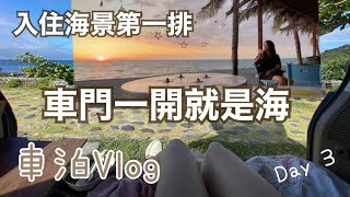 打開車門就是海景的日子🚙帶你看海邊的日出到日落 | 女子單人車泊VLOG ep.3