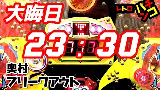 【レトロパチンコ】1994年　フリークアウト　権利物　奥村遊機　３回権利連荘するか？検証　　2024年末年始またぎ動画