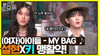 (여자)아이들 {MY BAG} ♪ 설현 X 키의 맹활약! 역시 다른 아이돌 선배들 ^ㅁ^#놀라운토요일 | amazingsaturday EP.209 | tvN 220423 방송