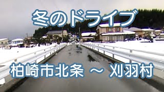 冬のドライブ　柏崎市北条～刈羽村（なるべく県道の裏道）