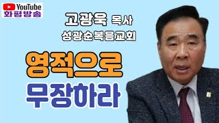 [설교] 영적으로 무장하라 (눅22장31~36) 고광욱 목사 성광순복음교회 - 화평방송