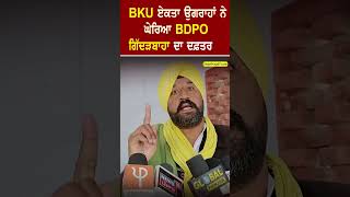 BKU ਏਕਤਾ ਉਗਰਾਹਾਂ ਨੇ ਘੇਰਿਆ BDPO ਗਿੱਦੜਬਾਹਾ ਦਫ਼ਤਰ | #Shorts | Global Punjab TV