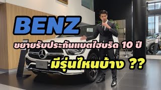 Benz Thailand ขยายการรับประกันแบตไฮบริด 10 ปี