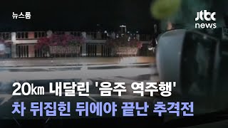 20㎞ 내달린 '음주 역주행'…차 뒤집힌 뒤에야 끝난 추격전 / JTBC 뉴스룸