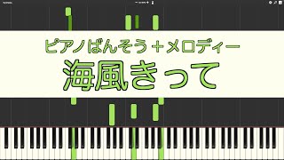 【ピアノ伴奏】海風きって(小3音楽 p.12)【メロディー付き】