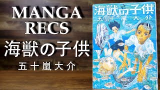MANGA  RECS  Children of the Sea - Daisuke Igarashi 五十嵐大介　海獣の子供