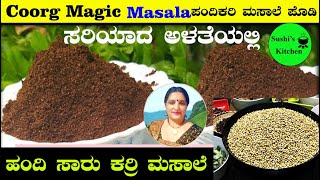 Coorg Pork Masala |Pandhi Curry Masala | Black Masala |Kartha Masala ಪಂದಿ ಕರಿ ಮಸಾಲೆ |ಹಂದಿ ಸಾರು ಮಸಾಲ