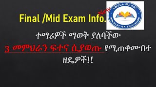 የመምህራን የፈተና አወጣጥ ሂድቶች //Teacher's exam preparation steps students need to know