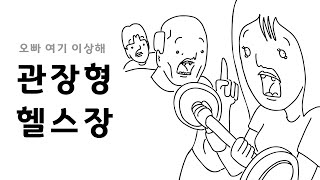 커플끼리 헬스장 가면 생기는일