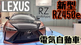 【新型レクサスRZ450e】EV SUVプロトタイプ内外装紹介🚗