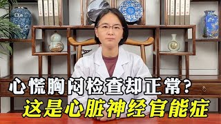 心慌胸闷气短，检查却正常？这是心脏神经官能症，中医帮你调好