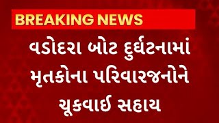 Vadodara Harni Boat Accident : બોટ દુર્ઘટનામાં મૃતકોના પરિવારજનોને ચૂકવાઈ સહાય