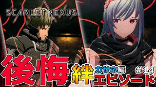 【スカーレットネクサス】2周目実況‼ゲンマよ、過去に囚われるな‼フェイズ6の絆エピソード‼-Part14-【SCARLET NEXUS】【カサネ編】【ネタバレ注意】