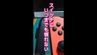 Switchにいつまでも慣れない #Shorts