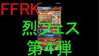 【FFRK】烈フェス第４弾引いてみた！