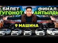 ЖЕТИШИП КАЛЫНЫЗДАР🔥 БИЛЕТ ТУГОНОТ