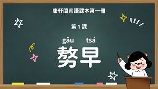 𠢕早｜國小 1 年級｜康軒閩南語課本｜課文教學影片｜台語教學｜康軒閩南語第一冊第一課【水獺媽媽Ｘ閩南語課本】