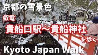 Kyoto Japan snow walk！/Kibune station ～Kibune shrine /January 26 2023