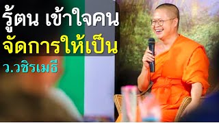 รู้ตน เข้าใจคน จัดการให้เป็น โดย ท่าน ว.วชิรเมธี ไร่เชิญตะวัน (พระมหาวุฒิชัย, พระเมธีวชิโรดม)