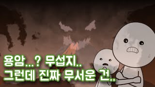 화산이 폭발하면 어떻게 해야 할까? [국립재난안전연구원X사물궁이]