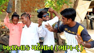 ખતરનાક મહેમાન આયા વેશ બદલીને || NEW GUJARATI COMEDY VIDEO || VAGU BHA COMEDY VIDEO