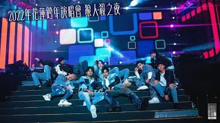 五堅情《2021-12-26 花蓮跨年演唱會 狼人殺之夜》