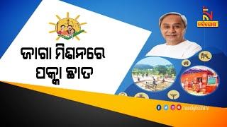 ଜାଗା ମିଶନ ହେବ ଏକ ନମ୍ବର ମିଶନ । ନୂଆ ଉଦାହରଣ ସୃଷ୍ଟି କରିବାକୁ ଯାଉଛନ୍ତି ନବୀନ ସରକାର | NandighoshaTV